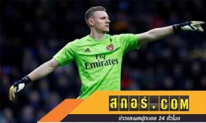 อาจต้องเสียเลโน่